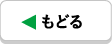 もどる