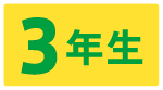 3年生